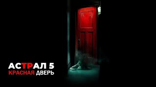 Астрал 5: Красная Дверь 🔥 Русский Трейлер  🔥 Фильм 2023