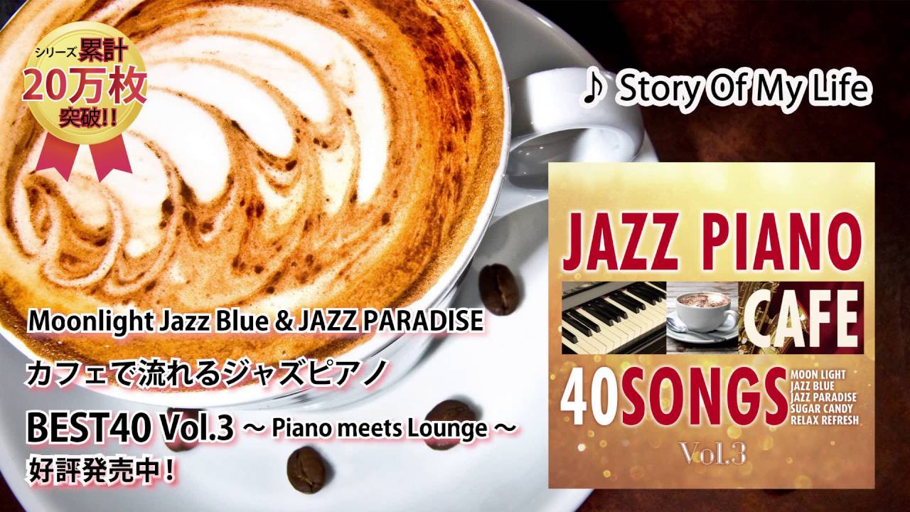 洋楽カバー作業用bgm カフェで流れるジャズピアノ Best40 Vol 3 Piano Meets Lounge Youtube