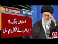 بيان إيراني هام بشأن الحرب ي صدم أمريكا خبر عاجل 92NewsHD 