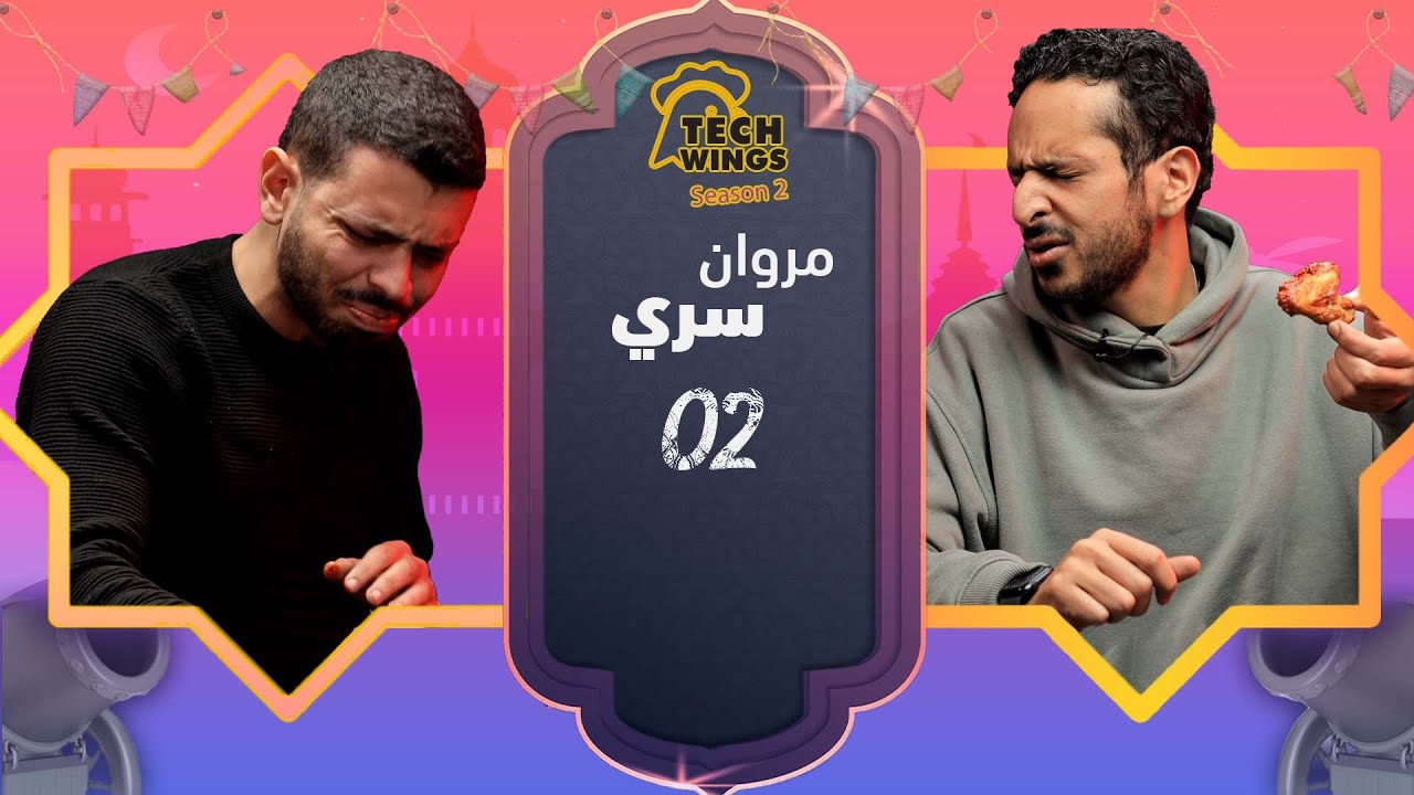 مروان سري بيطلع في الروح و هو بياكل سبايسي #Tech_Wings_S2