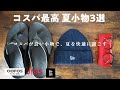 【買ってよかった】夏を快適に楽しむために購入したおすすめ小物アイテム（JINS調光レンズ、ビーニー、OOFOS）