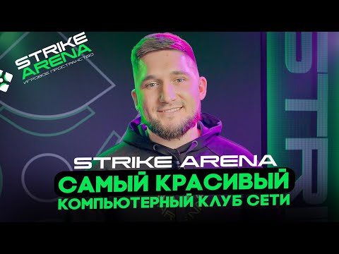 Видео: САМЫЙ КРАСИВЫЙ КОМПЬЮТЕРНЫЙ КЛУБ СЕТИ STRIKE ARENA