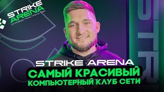 САМЫЙ КРАСИВЫЙ КОМПЬЮТЕРНЫЙ КЛУБ СЕТИ STRIKE ARENA