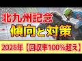 【北九州記念2026】このレースは"特徴"がある!暑い夏は●●な馬が有利!?