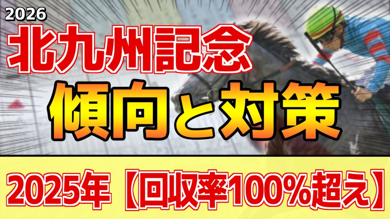【北九州記念2026】このレースは"特徴"がある!暑い夏は●●な馬が有利!?