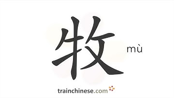 How to write 牧 (mù) – to herd – stroke order, radical, examples and spoken audio