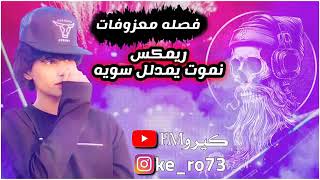 فصله ريمكس💙🔥 || نموت يمدلل سويه || اكثر شي مطلوب ✨🎧