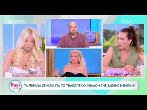 Φαίη Σκορδά: "Μου ήρθε μήνυμα ότι η Ελένη Μενεγάκη πάει πρωί"