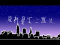 【初音ミク】流れ星と二進法 MV【オリジナル】