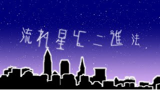 【初音ミク】流れ星と二進法 MV【オリジナル】