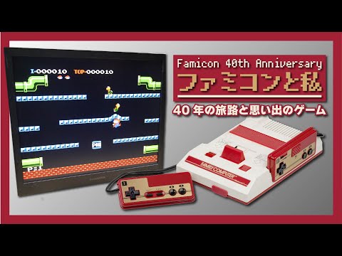 【ファミコンと私】40年の旅路と思い出のゲーム：ファミコン発売40周年に便乗してみました。