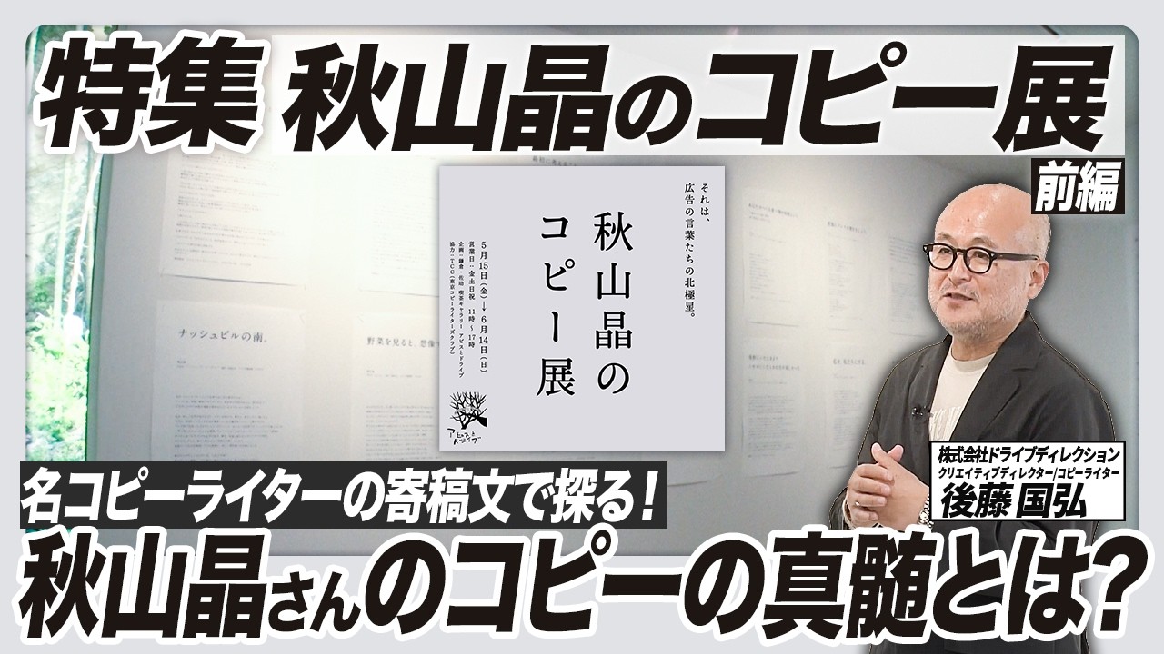 Special Feature: Sho Akiyama Copywriting Exhibition] Featuring 