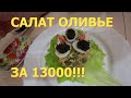 САЛАТ ОЛИВЬЕ ЗА 13000!!!