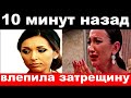 10 минут назад / влепила затрещину / Алсу шокировала своим поступком