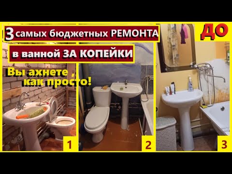 САМЫЕ БЮДЖЕТНЫЕ РЕМОНТЫ
