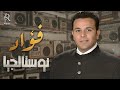Mohamed Fouad Nostalgia Songs محمد فؤاد أغاني نوستالجيا الذكريات أغاني كلنا فاكرينها وحافظينها 