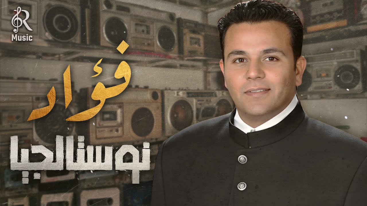 Mohamed Fouad💜Nostalgia🎼Songs🎧🧡 محمد فؤاد😍أغاني🎧نوستالجيا☕الذكريات😍أغاني كلنا فاكرينها وحافظينها