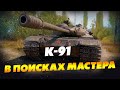 Мастер - на всех танках ● К-91 ● Стрим WoT