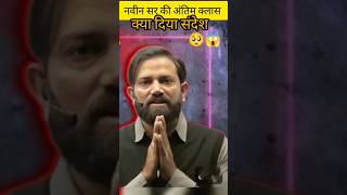 नवीन सर की अंतिम क्लास😭🥺 #naveensir#motivational#rwa#delhipolice #upsi#lekhpal#shortvideo#gkgs