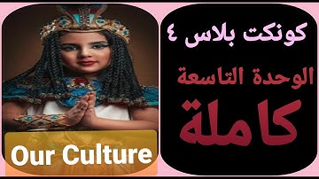 الوحدة التاسعة كاااااملة كونكت بلاس ٤ الفصل الدراسي الثاني/Connect plus 4 second term Unit 9