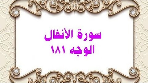 181- سورة الأنفال ( الوجه 181) رواية حفص عن عاصم وتلاوة الشيخ محمود خليل الحصري