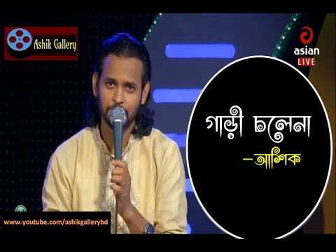 Gari Cholena Cholena I    I Ashik I Shah Abdul Karim I Bangla Folk Song