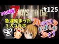 #125【PS4版 7days】ハヂメテのセブンデイズ【滑舌を楽しむライブ】