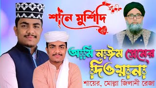 শানে মুর্শিদি | আমি নাঈম প্রেমের দিওয়ানা | শায়ের মোহাম্মদ মোল্লা জিলানী রেজা আল নাঈমী | Islami gojol