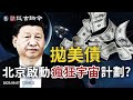 習近平“瘋狂宇宙”計劃實施，狂拋美債？中共啟用金融核彈兌現“五個不答應”？中芯步華為後塵被絞殺（文昭談古論今20200907第813期）