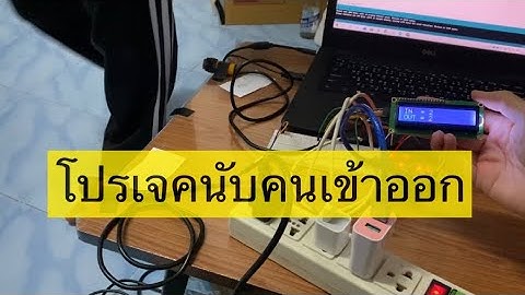 โปรเจคนับคนเข้า-ออก Arduino อธิบาย Test การทำงาน