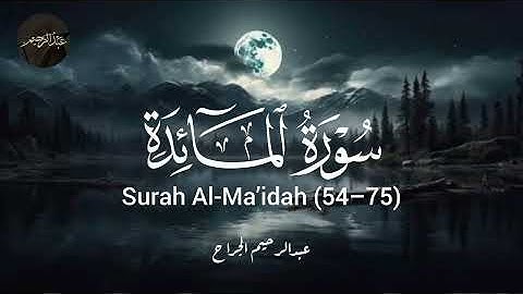 من أروع التلاوات | سورة المائدة 54-75 | بصوت القارئ عبدالرحيم الجراح