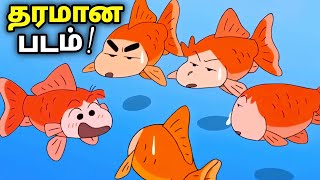 Shinchan New Movie in Tamil | Shinchan Goldfish Episode in Tamil | Shinchan New Episode in Tamil #1