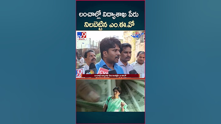 iSmart News : లంచాల్లో విద్యాశాఖ పేరు నిలబెట్టిన ఎం.ఈ.వో  - TV9