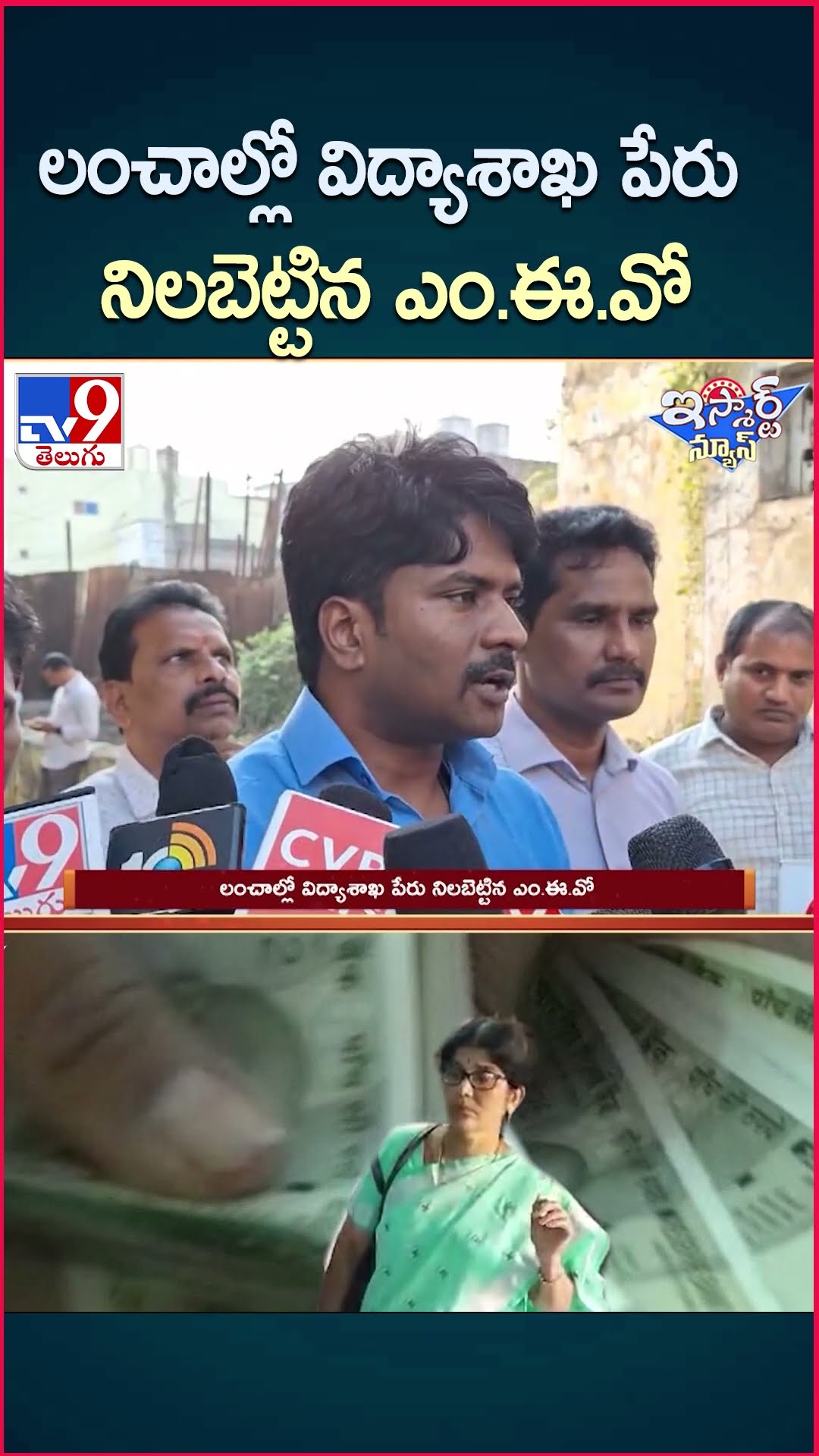 iSmart News : లంచాల్లో విద్యాశాఖ పేరు నిలబెట్టిన ఎం.ఈ.వో  - TV9