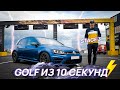 Менеджер Антон _ VW GOLF 2,5 TFSI STAGE 3! ИЗ 10 СЕК⚡️