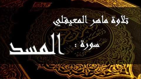 سورة المسد - افضل تلاوة في العالم ماهر المعيقلي - استمع