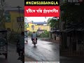 বৃষ্টিতে স্বস্তি Chinsurah বাসীর । #shorts #weather