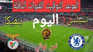 موعد مباراة تشيلسي ضد بنفيكا اليوم في كأس العالم للأندية 2025 والقنوات الناقلة