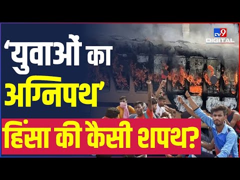 'युवाओं का अग्निपथ', हिंसा की कैसी शपथ?| Agnipath Protest | Bihar | Rajnath singh | Agniveer |#TV9D