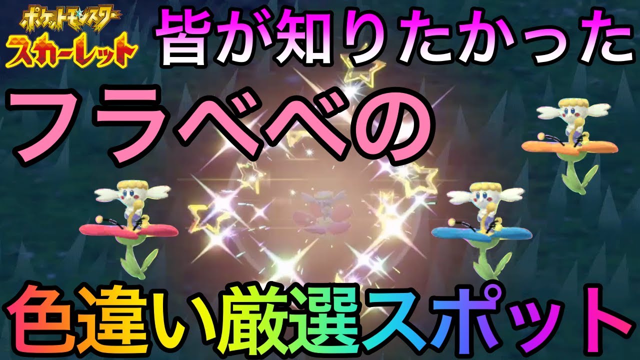 フラベベ 色 違い
