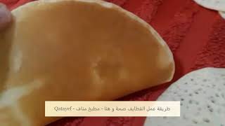 ‬‎Qatayef - طريقة عمل القطايف صحة و هنا - مطبخ مناف