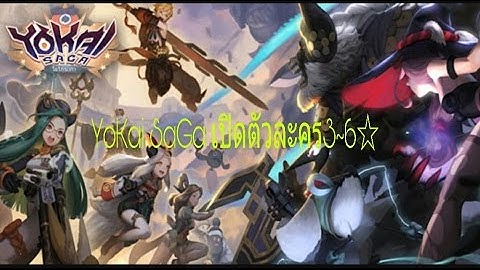 YoKai SaGa สุ่มตัวละคร3~6☆ ไปลุ้นกันดีกว่า!