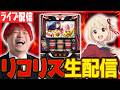 【新台パチスロ配信】リコリコを救い隊！5連戦初日は絶対に勝つ！！【キャロル96上峰】パチンコパチスロ 実戦PACHINKOSLOT生放送　#shortのサムネイル