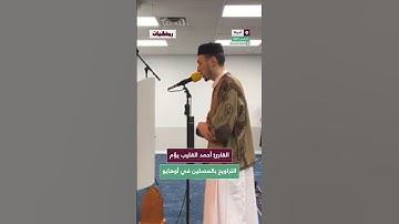 القارئ أحمد القليب يؤم التراويح بالمصلين في أوهايو