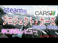 【Project CARS】プロジェクトカーズsteam版買ってみた！#辛口実況レビュー