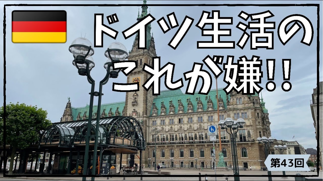 [Немецкая жизнь] Мне не нравится это в Германии
