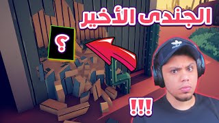 اخر جنود مخفية فى اللعبة !! 😱🔥 | TABS