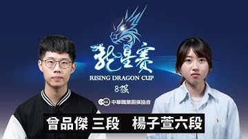 【圍棋LIVE】第1屆龍星賽8強：曾品傑三段 vs. 楊子萱六段，劉耀文六段解說