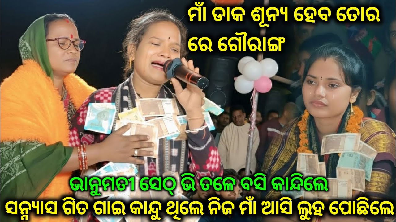 ମାଁ ଡାକ ଶୂନ୍ୟ ହେବ ତୋର ରେ ଗୌରାଙ୍ଗ ||ଗୀତ ଗାଇଲେ ସରିତା ନିକିତା ବେହେରା ତଳେ ବସି କାନ୍ଦିଲେ Bhanumati Seth..