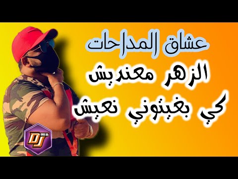 Cheb Bello LIVE الزهر معنديش كي بغيتوني نعيش Madahat 2020